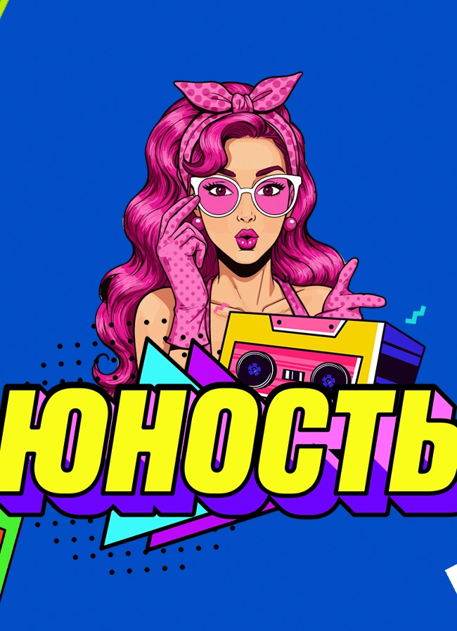 Юность: дискотека нулевых