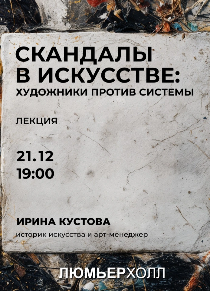 Скандалы в искусстве: художники против системы
