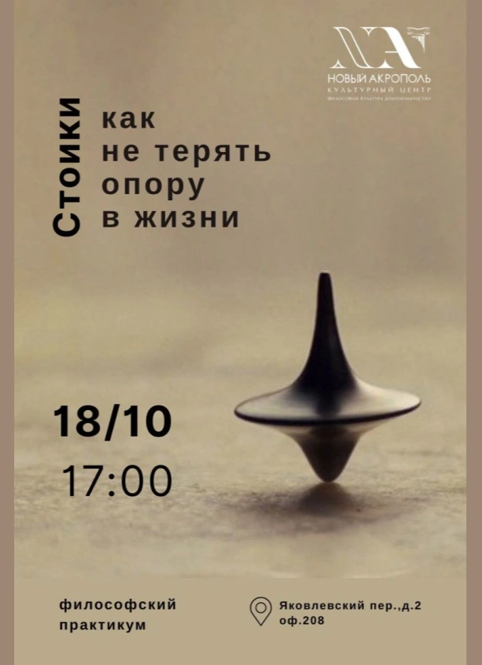 Стоики: как не терять опору в жизни