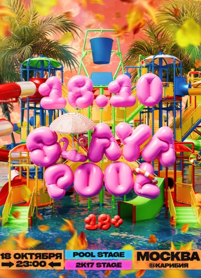Стая Pool