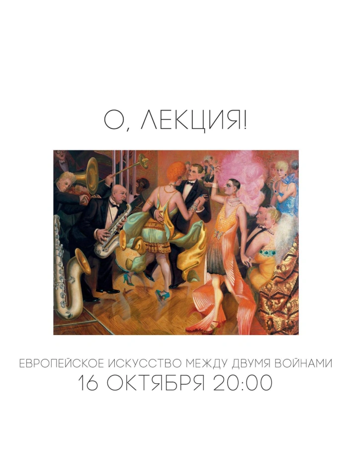 Европейское искусство между двумя войнами