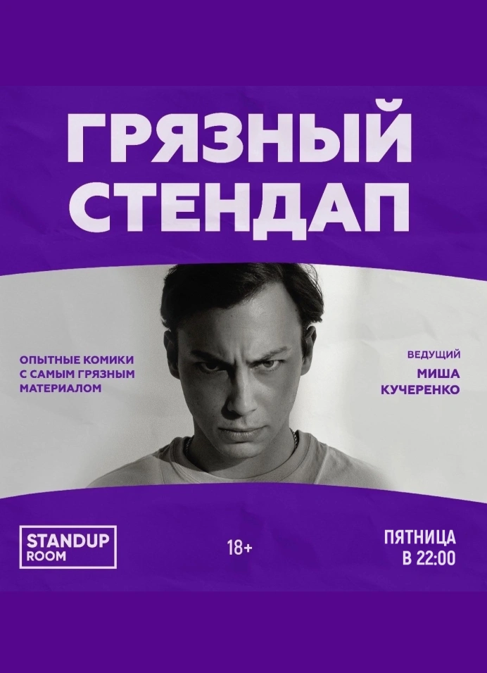 Грязный StandUp