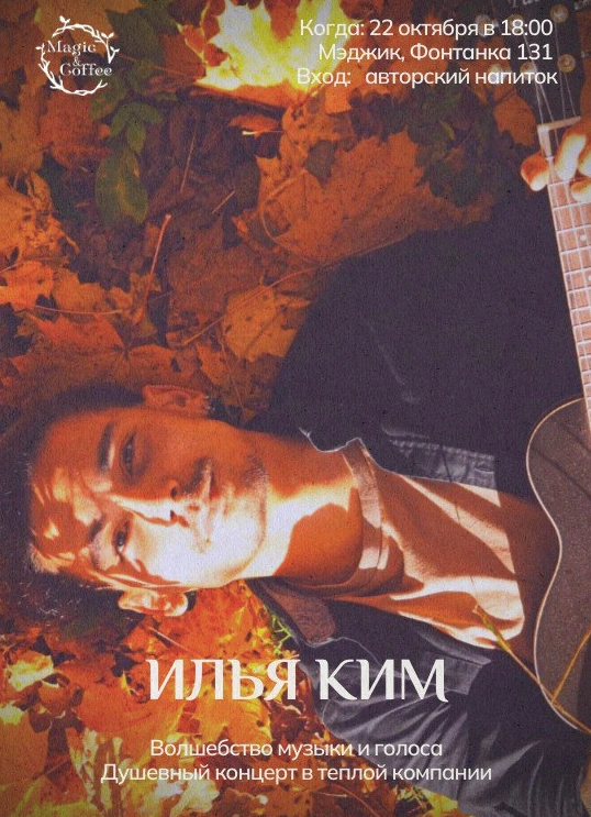 Илья Ким