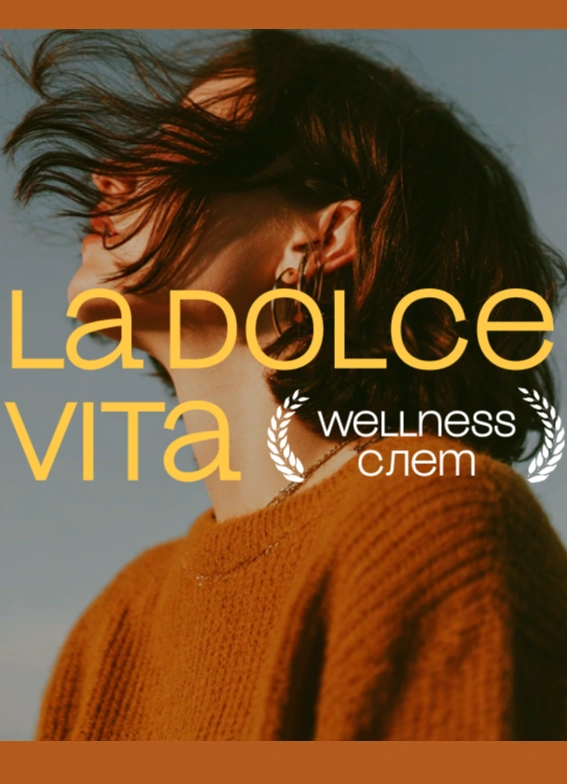 Wellness Слёт