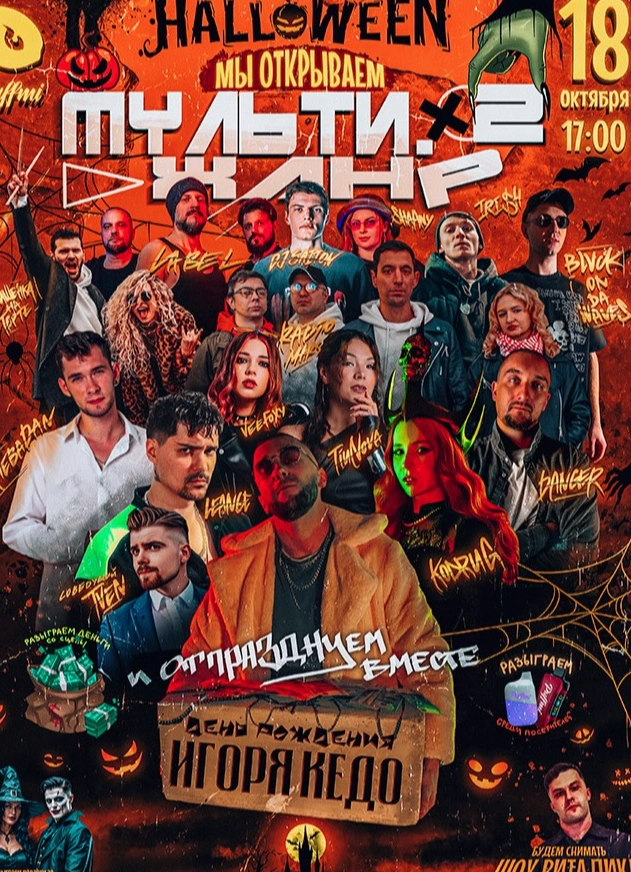 Halloween, мультижанр и много хорошей музыки