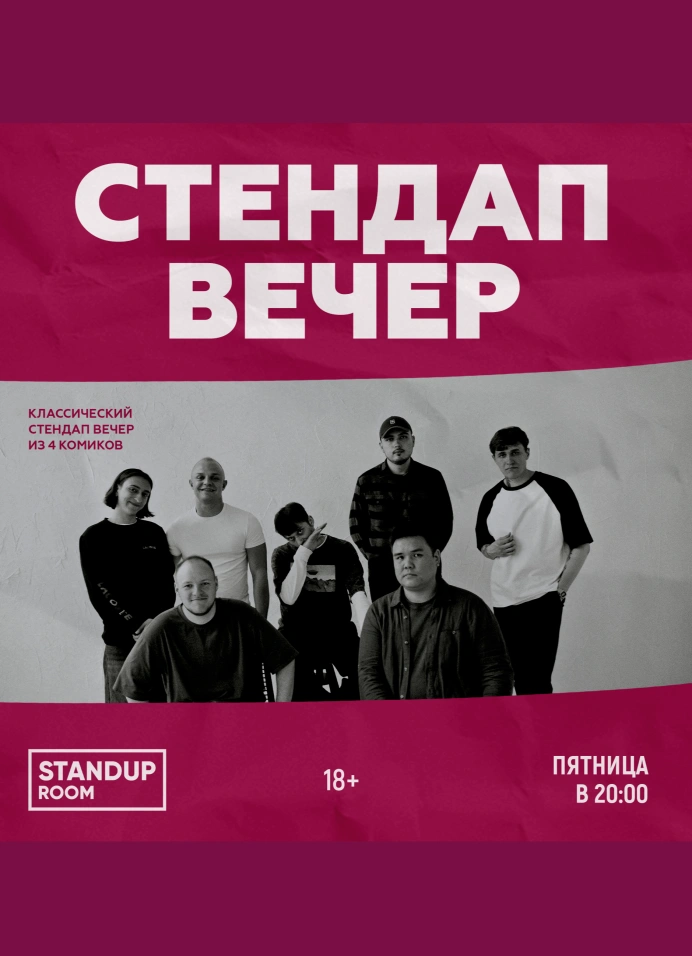 StandUp вечер