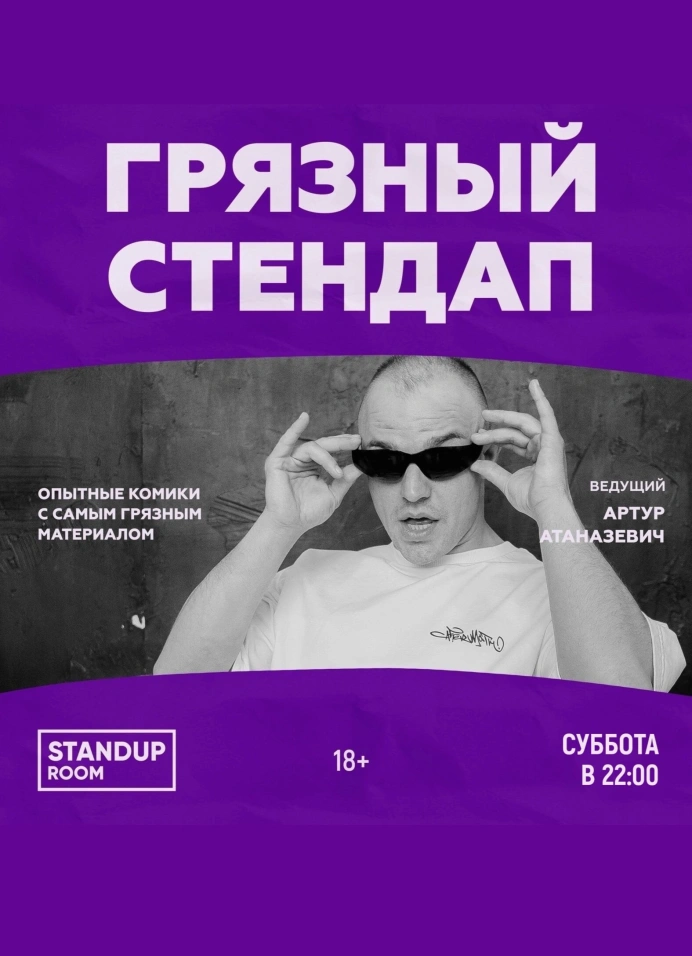 Грязный StandUp