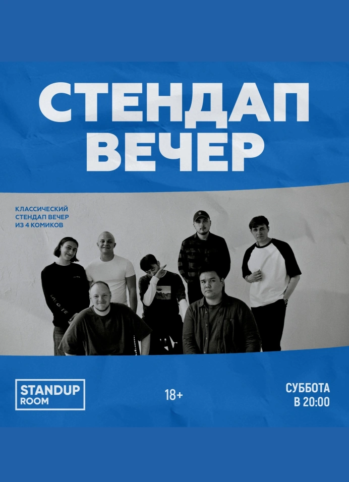 StandUp вечер