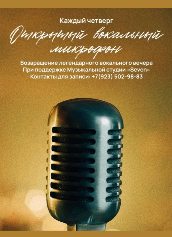 Открытый вокальный микрофон