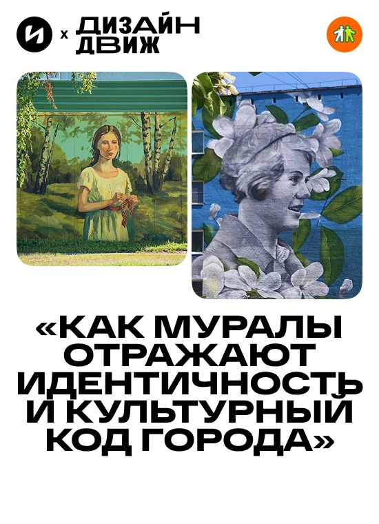 Как муралы отражают идентичность и культурный код города