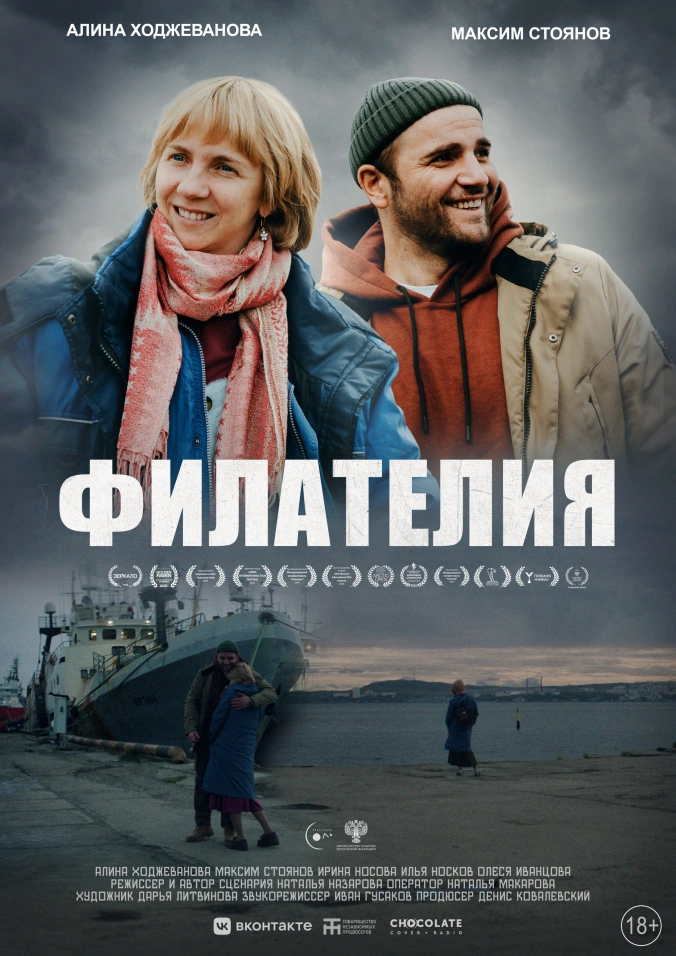 Филателия. Киноклуб с обсуждением