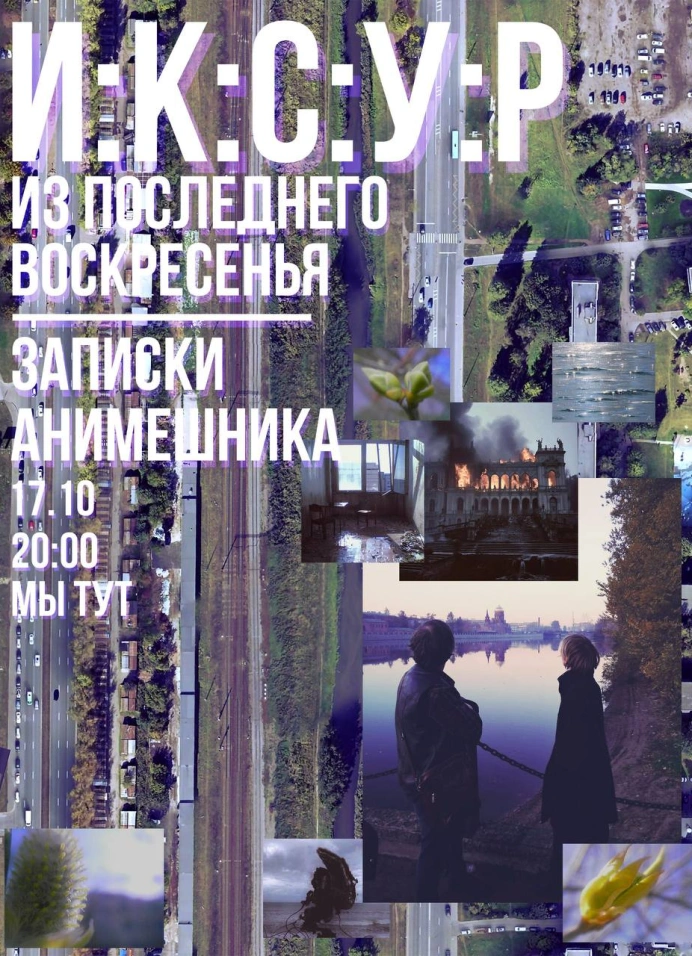 И:К:С:У:Р