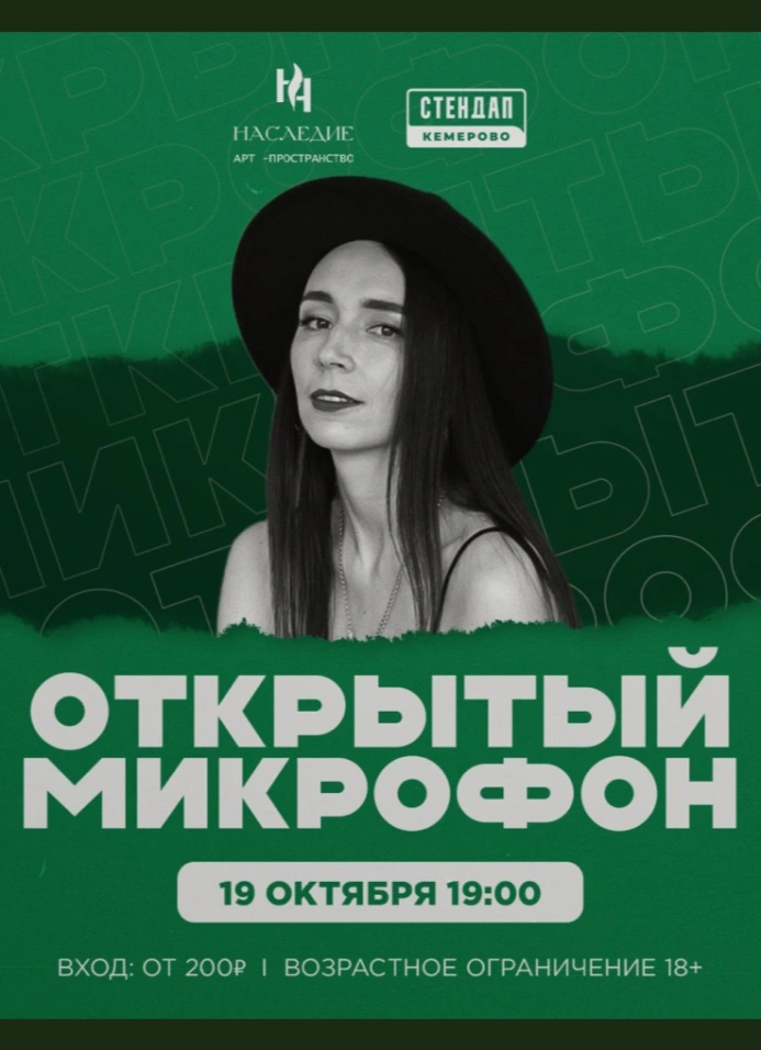 Открытый микрофон