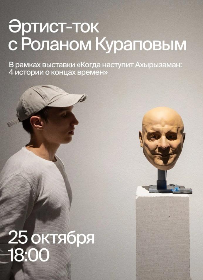 Артист-ток с Роланом Кураповым