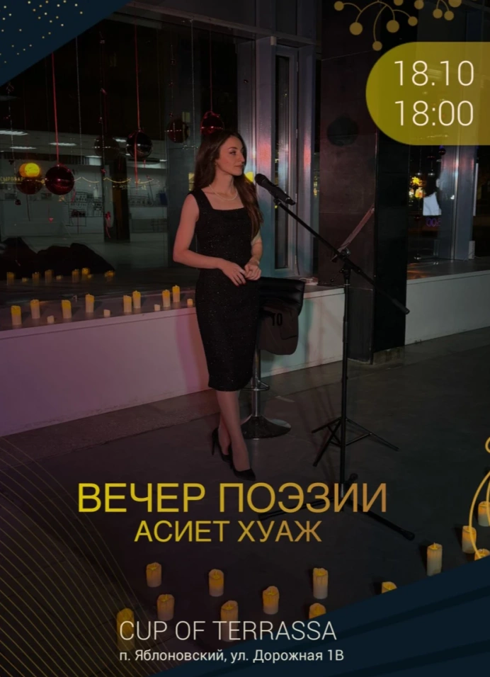 Поэтический вечер