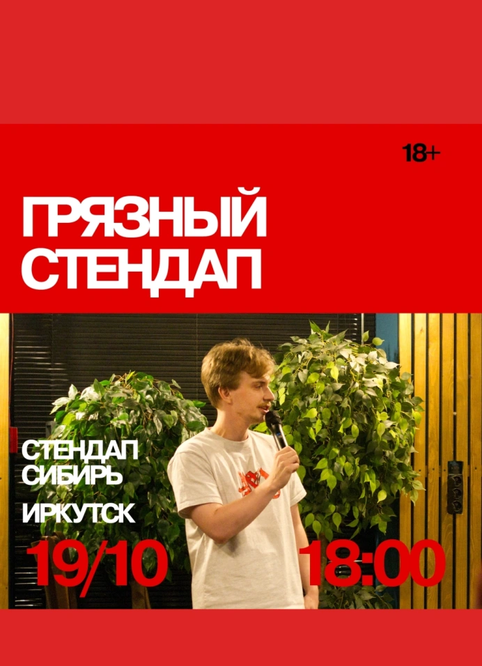 Грязный стендап
