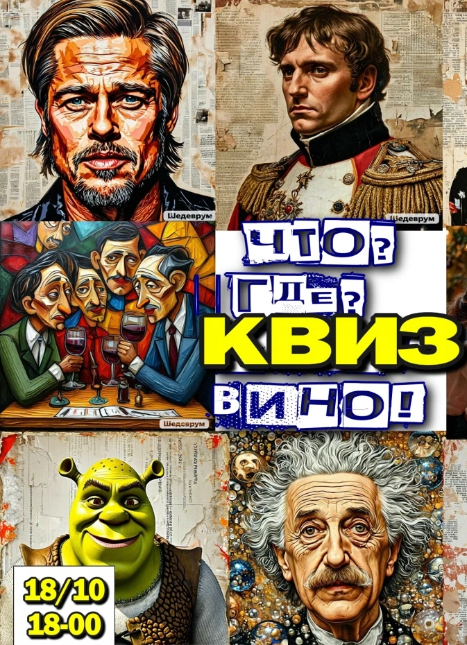 Что? Где? Квиз! Вино!