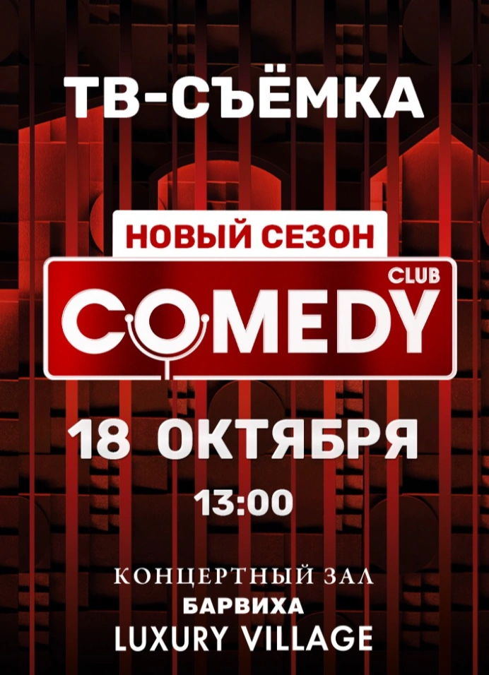 Запись ТВ-программы Comedy Club