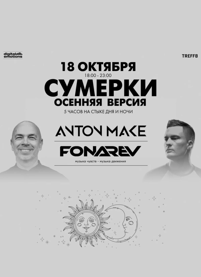 Fonarev & Anton Make. Сумерки — осенняя версия