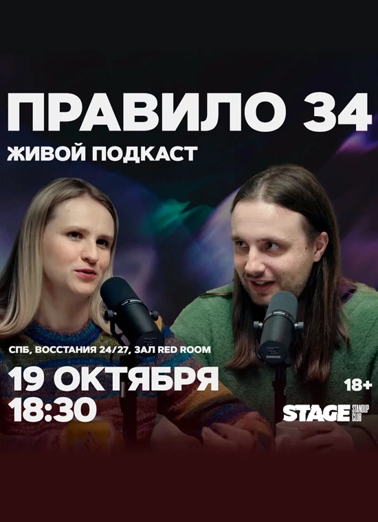 Правило 34. Живой подкаст