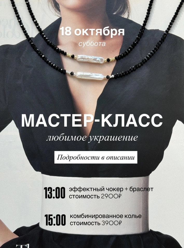 Мастер-класс: эффектный чокер и браслет