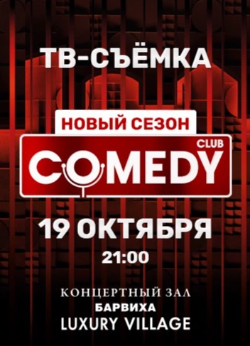 Запись ТВ-программы Comedy Club | 21:00