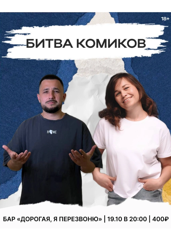 Битва комиков