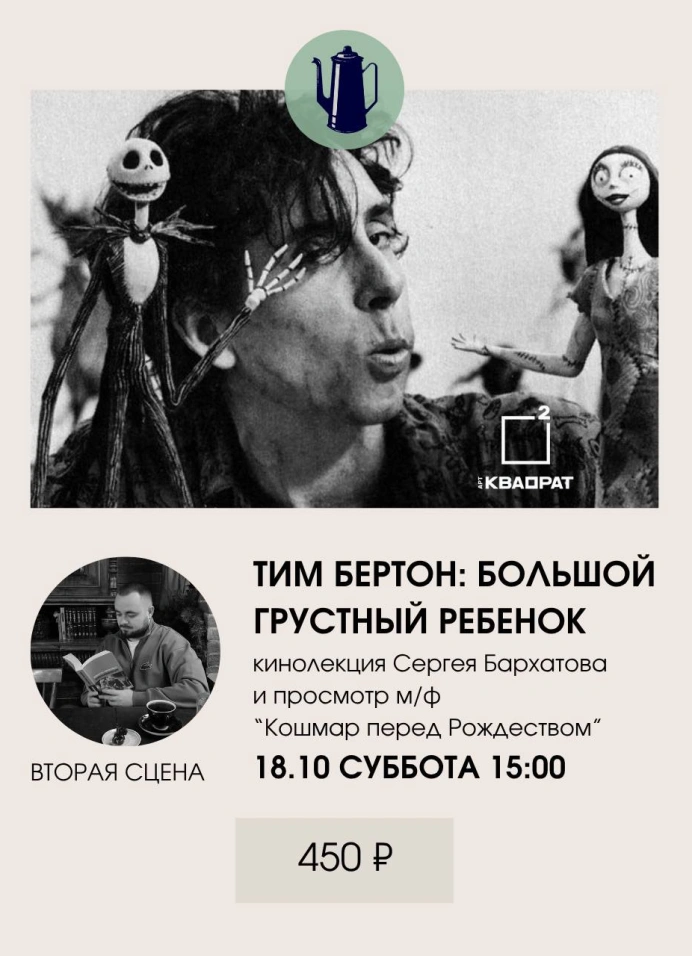Тим Бёртон: Большой грустный ребёнок