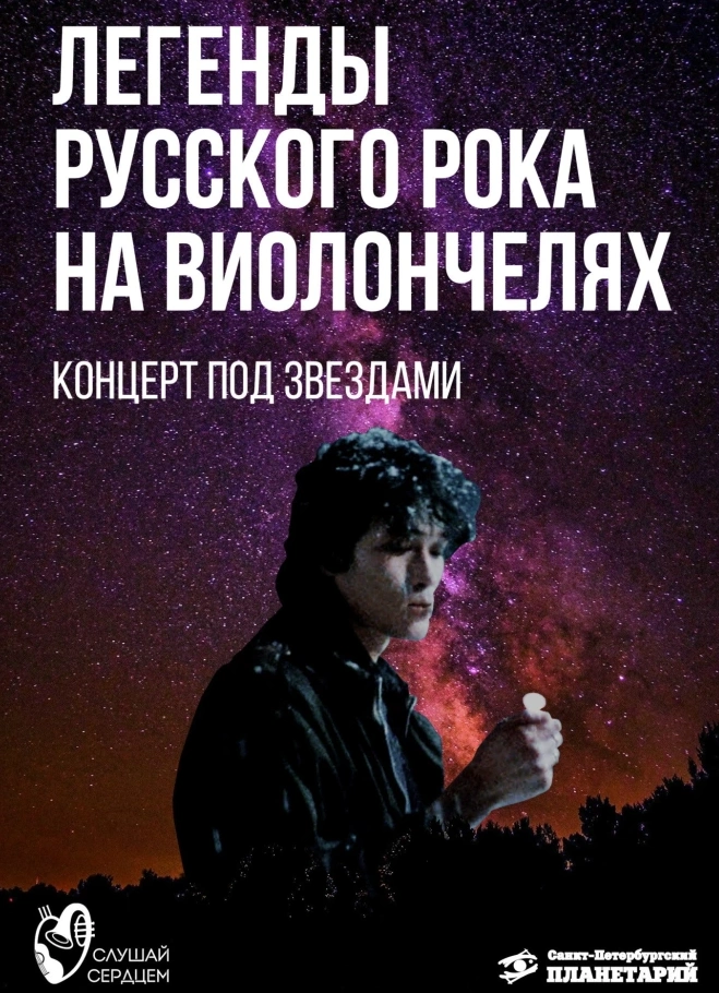 Виолончель шоу «Легенды русского рока под звёздами»