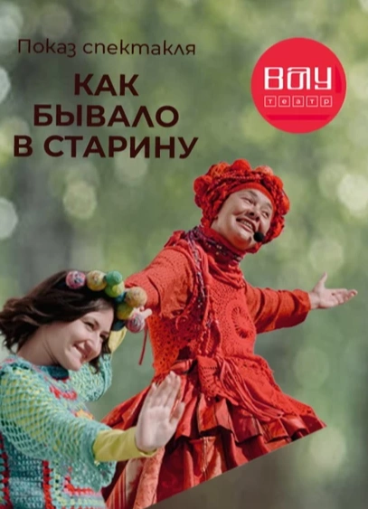 Как бывало в старину