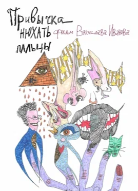 Вячеслав Иванов: «Привычка нюхать пальцы»