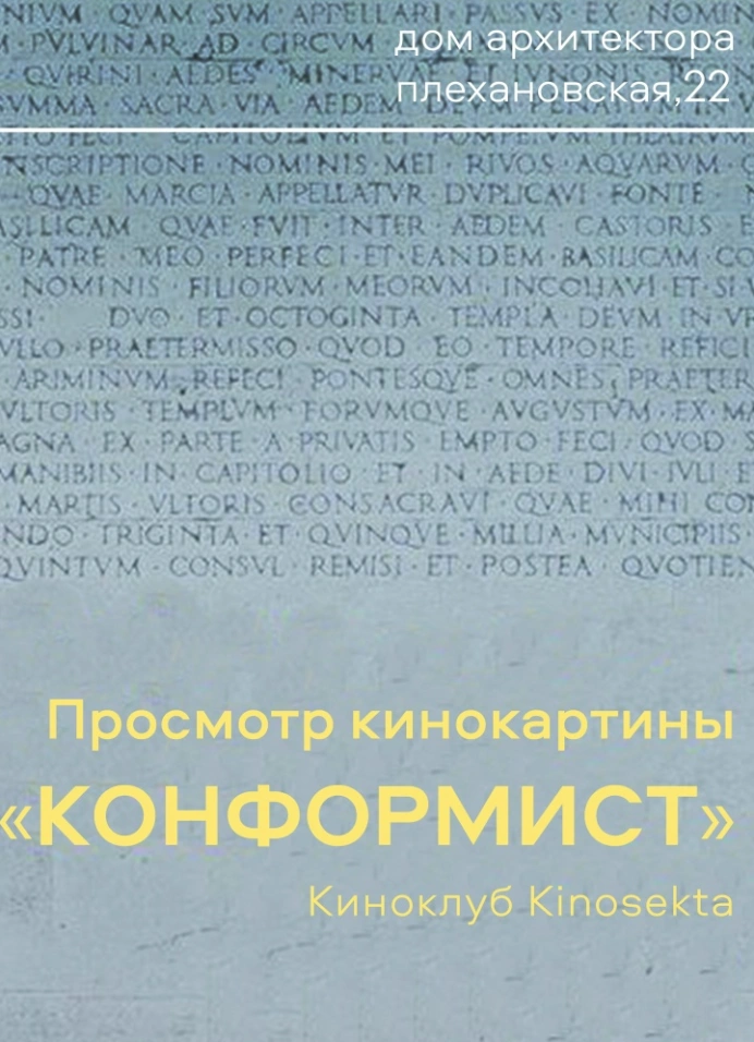 Просмотр кинокартины «Конформист»
