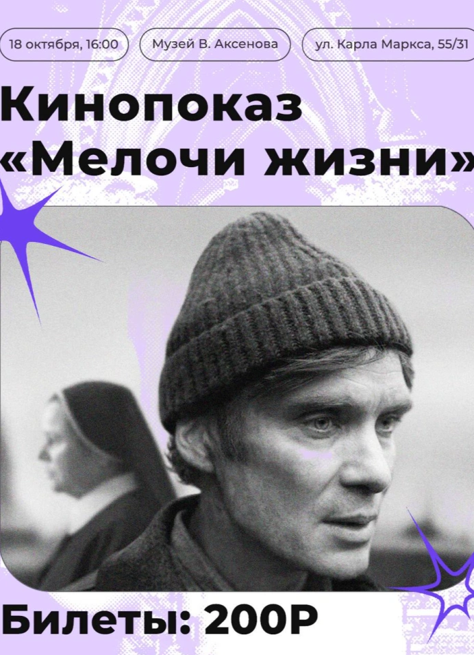 Кинопоказ «Мелочи жизни» (2024)