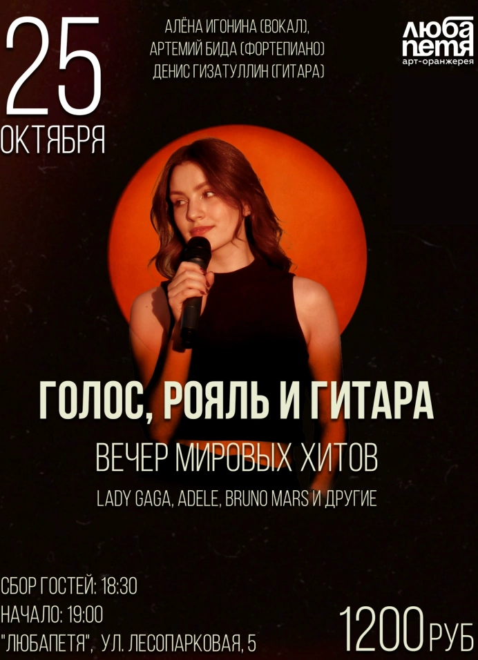 Голос, рояль и гитара