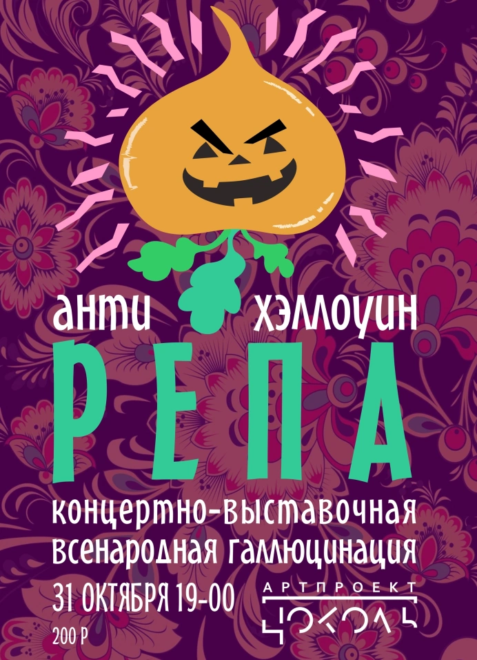 Антихэллоуин. Репа