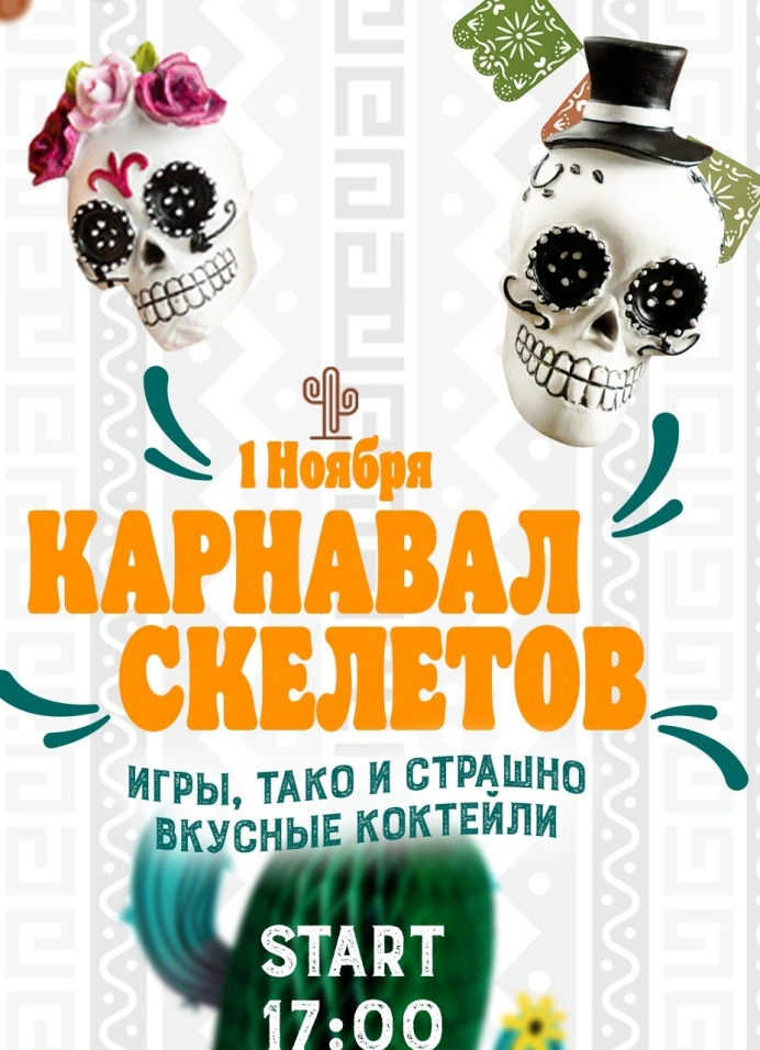 Карнавал скелетов