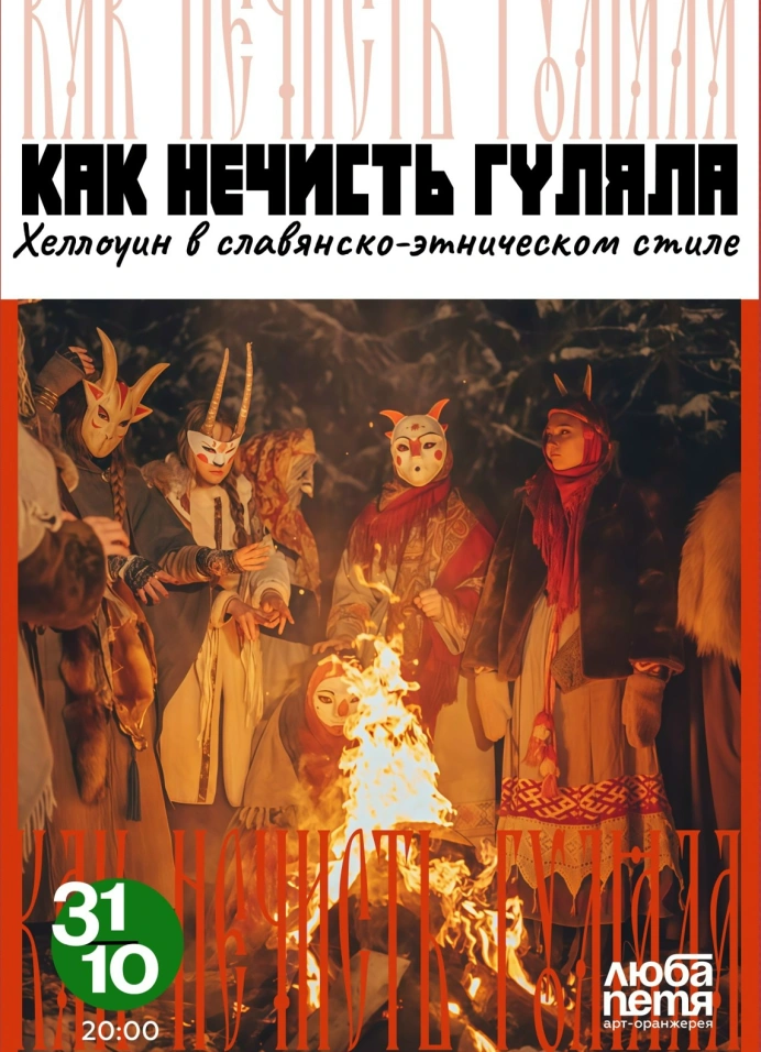 Как нечисть гуляла