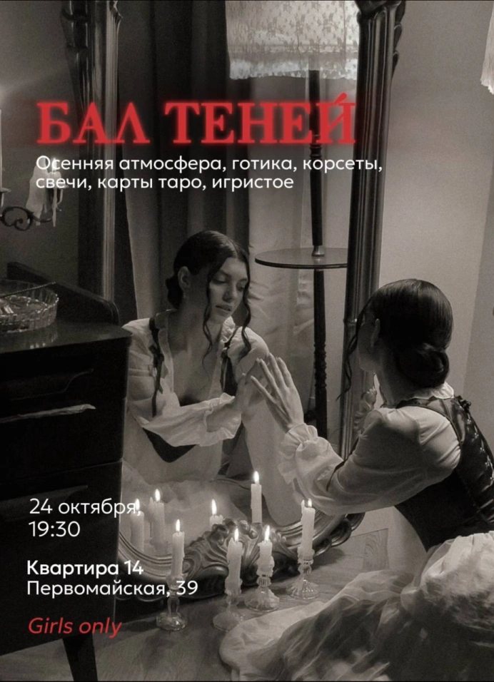 Бал теней girls only
