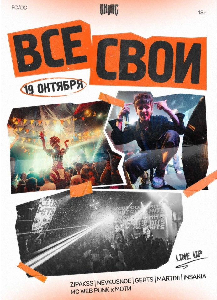 Все свои