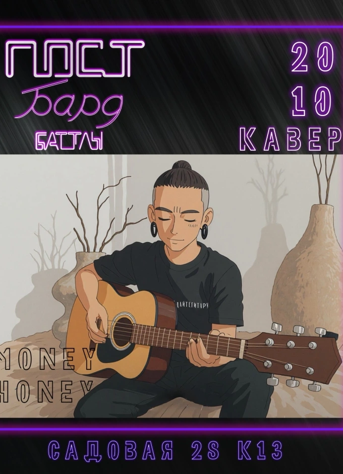 Пост-бард-баттлы