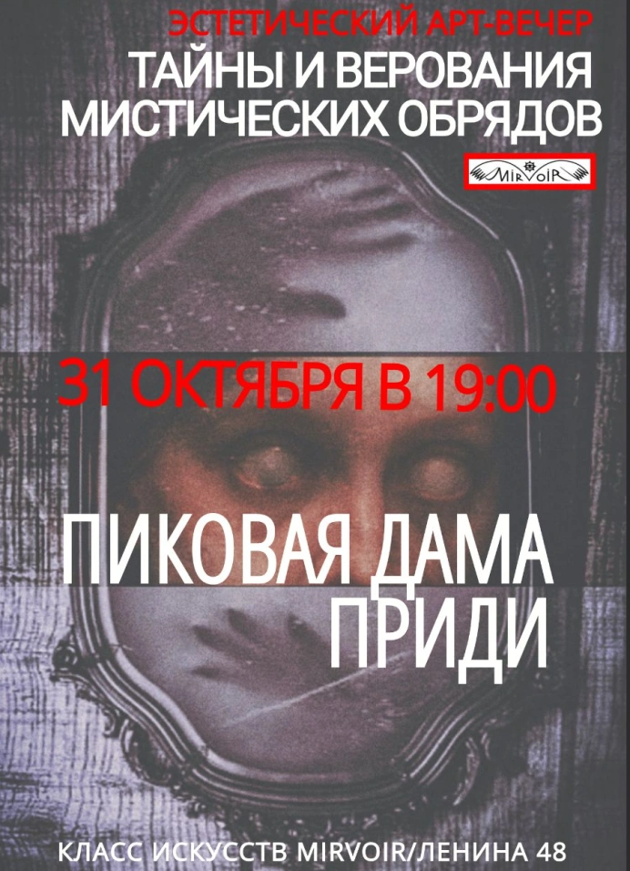 Пиковая Дама приди