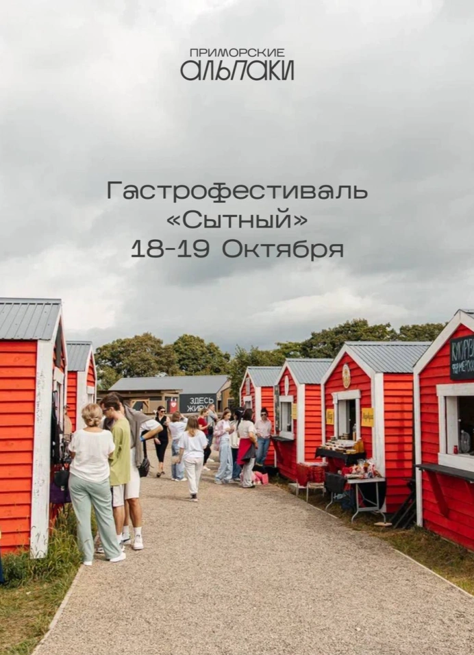 Гастрофестиваль «Сытный»