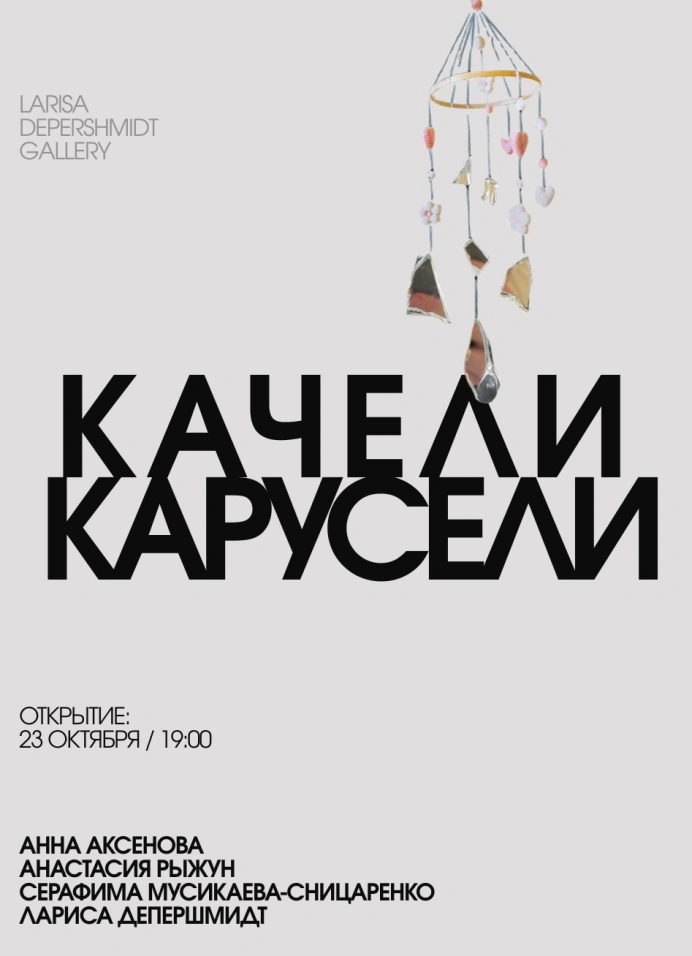 Качели-карусели