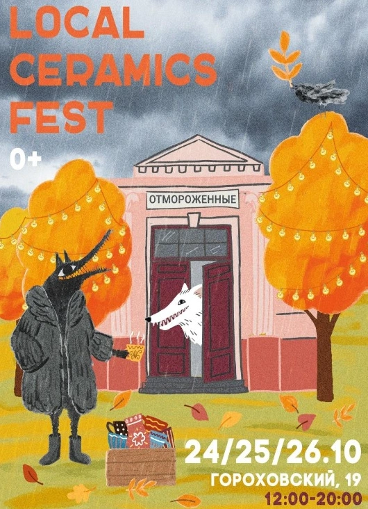«Отмороженный» Local Ceramics Fest