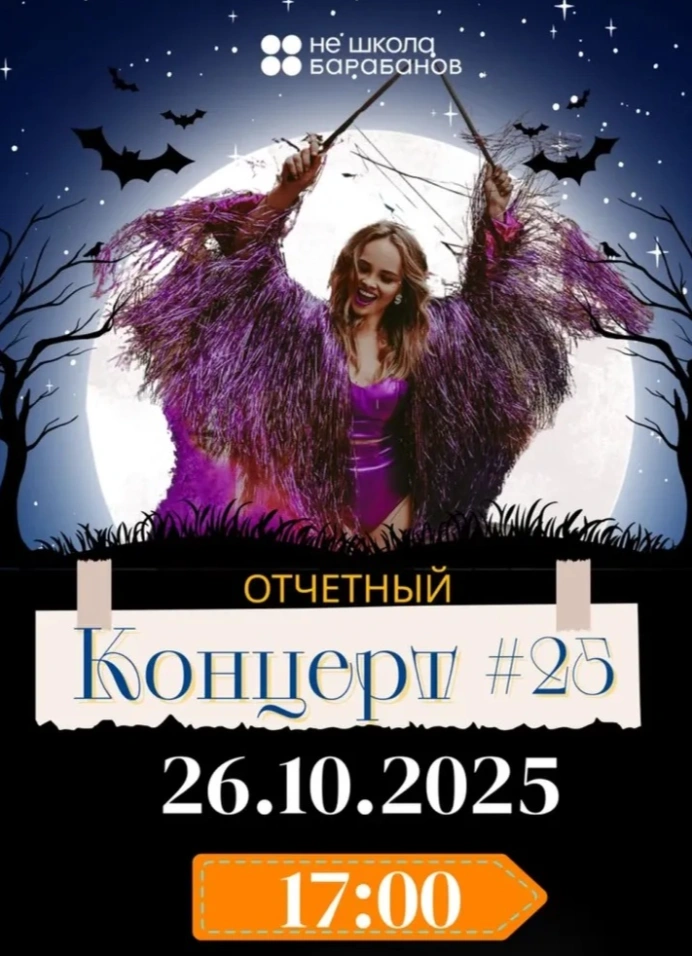 Отчётный концерт №25