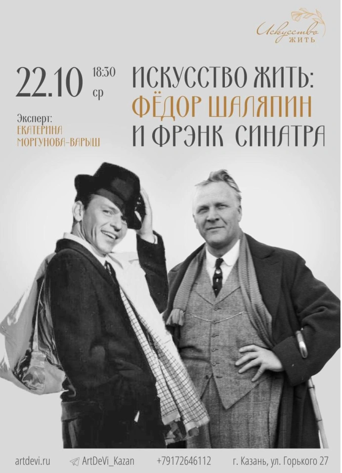 Искусство жить: Фёдор Шаляпин и Фрэнк Синатра