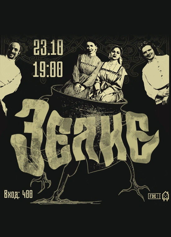 «Зелие»: фолк-плясовуха