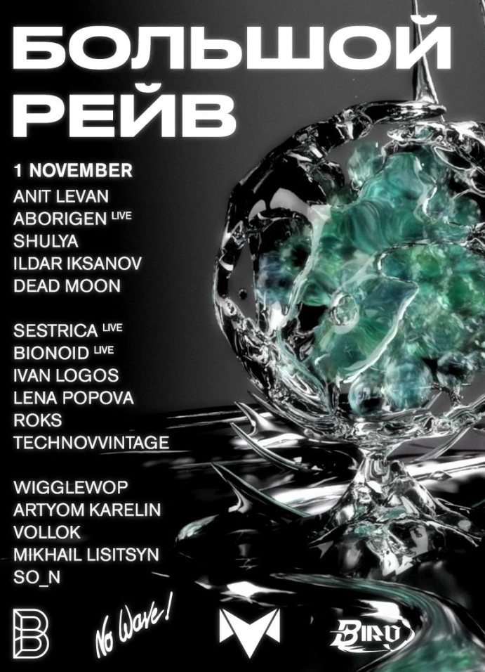 Большой Рейв