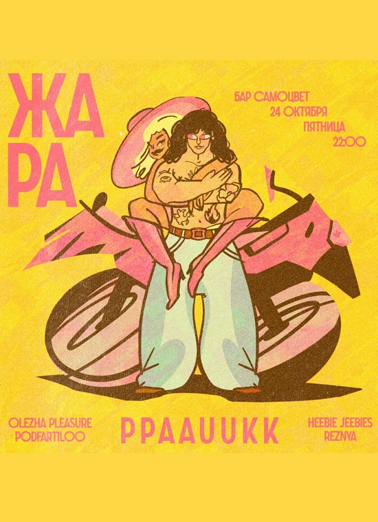 Жара + Ppaauukk