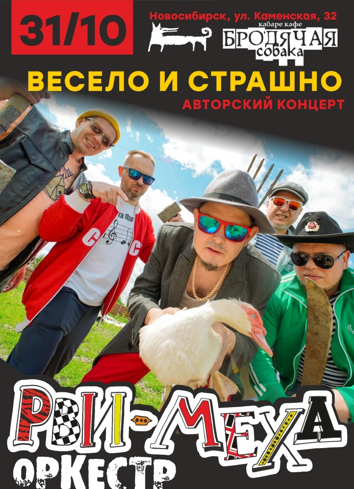 Рви Меха Оркестр «Страшно и Весело»